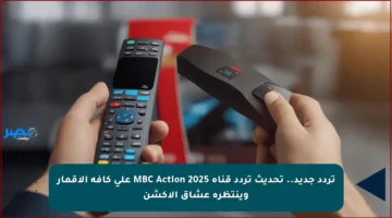 تردد جديد.. تحديث تردد قناة MBC Action 2025 على كافة الأقمار وينتظره عشاق الأكشن